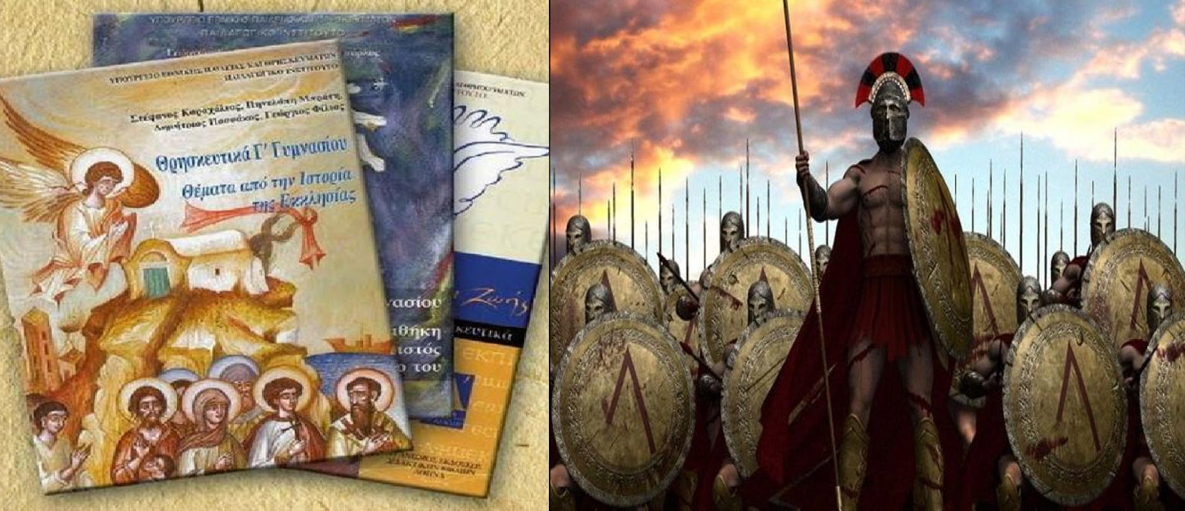 Τα Θρησκευτικά στις Θερμοπύλες της ιστορίας τους