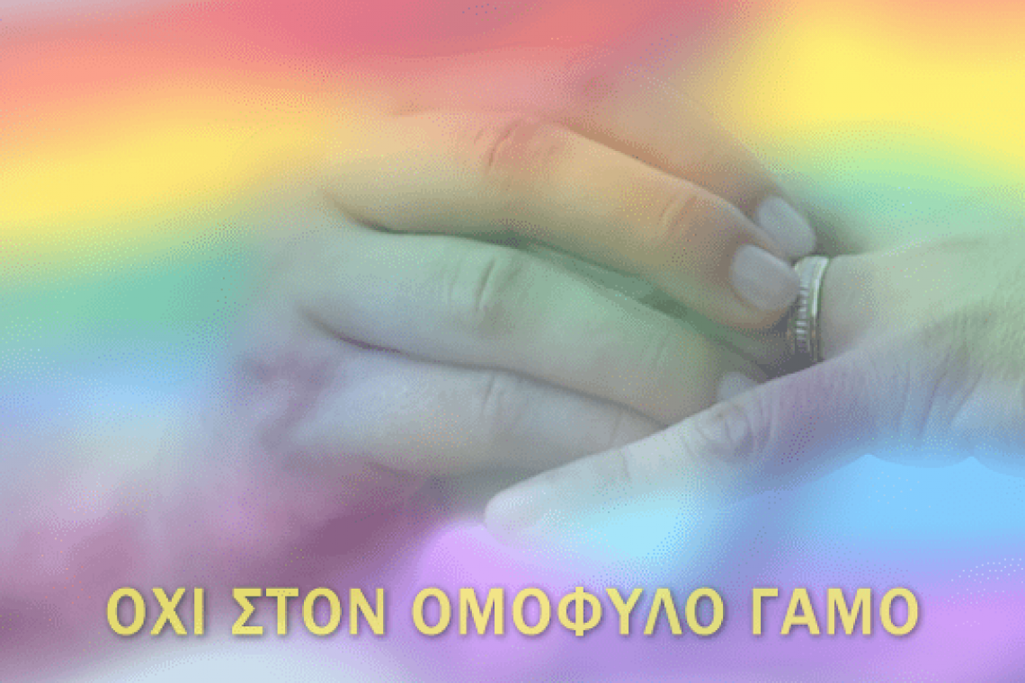Ορθόδοξα Χριστιανικά Σωματεία Αθηνών: Δελτίο Τύπου ενάντια στον ομόφυλο «γάμο»