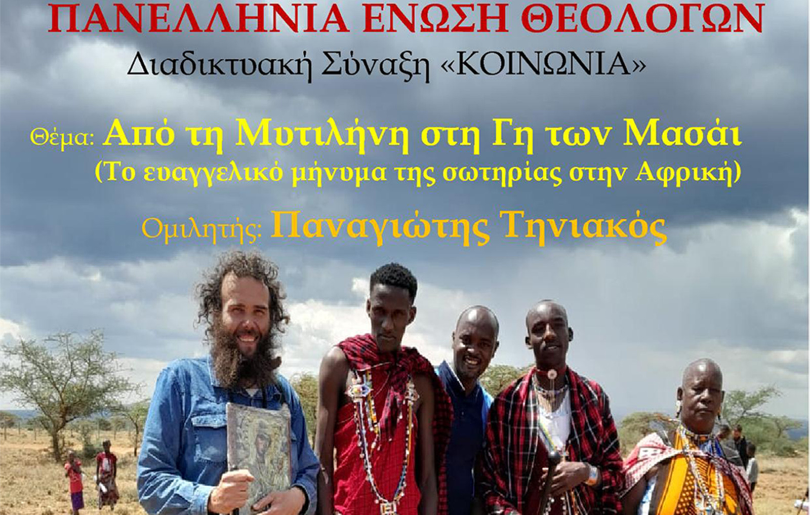 Η Διαδικτυακή Σύναξη «ΚΟΙΝΩΝΙΑ» της ΠΕΘ με θέμα: Από τη Μυτιλήνη στη Γη των Μασάι (Το ευαγγελικό μήνυμα της σωτηρίας στην Αφρική)