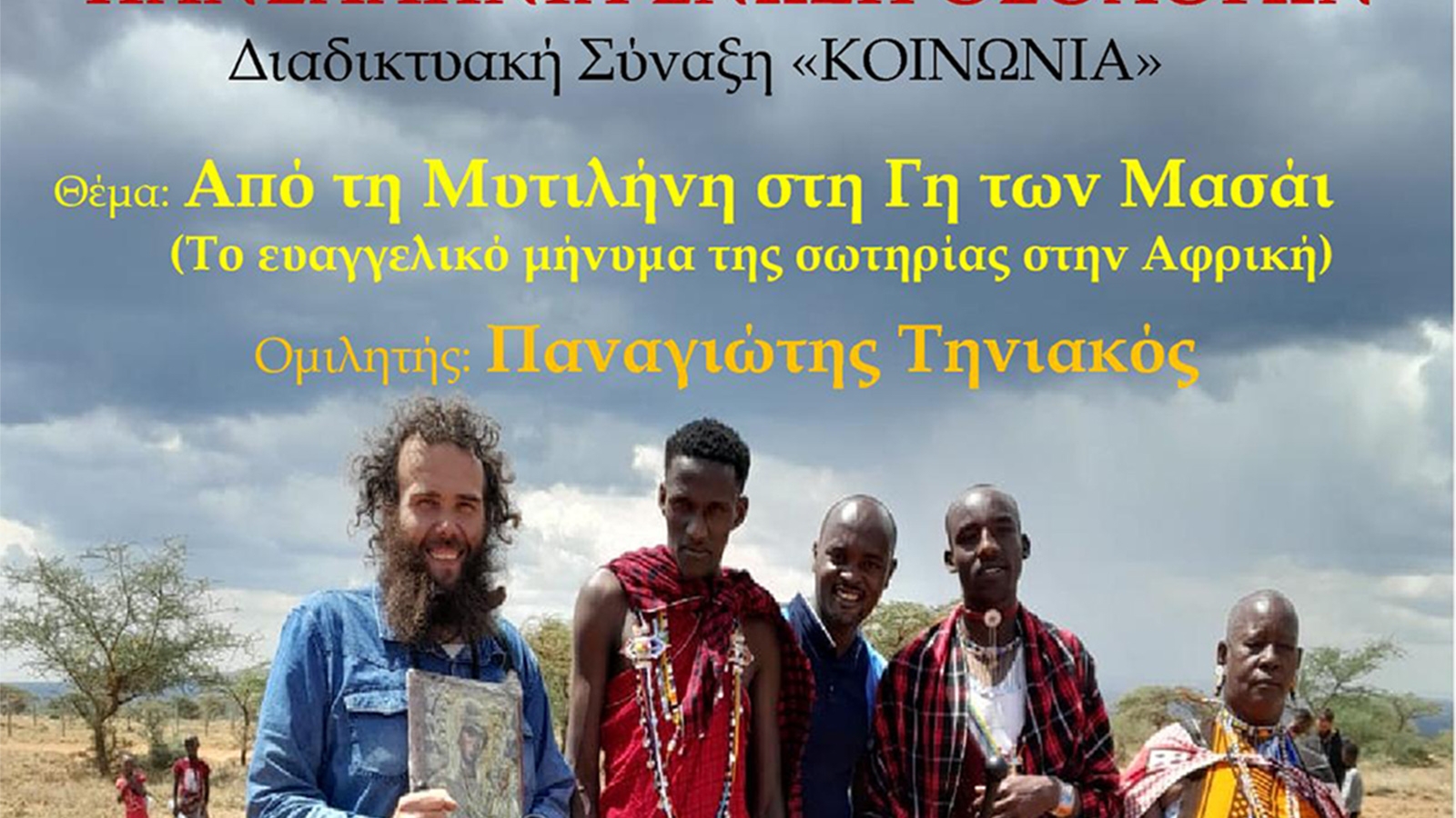 Η Διαδικτυακή Σύναξη «ΚΟΙΝΩΝΙΑ» της ΠΕΘ με θέμα: Από τη Μυτιλήνη στη Γη των Μασάι (Το ευαγγελικό μήνυμα της σωτηρίας στην Αφρική)