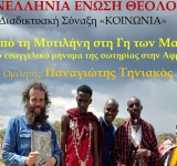 Η Διαδικτυακή Σύναξη «ΚΟΙΝΩΝΙΑ» της ΠΕΘ με θέμα: Από τη Μυτιλήνη στη Γη των Μασάι (Το ευαγγελικό μήνυμα της σωτηρίας στην Αφρική)