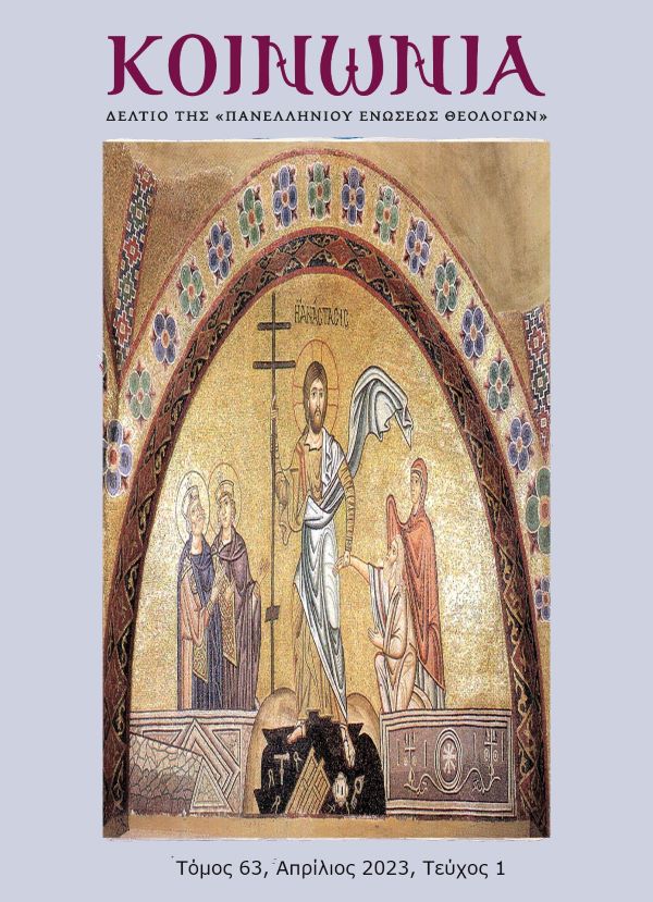 το εξώφυλλο του περιοδικού "κοινωνία" της Πανελληνίου ενώσεως θεολόγων, τόμος 63 τεύχος 1